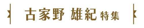 古家野 雄紀特集