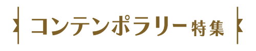 コンテンポラリー特集