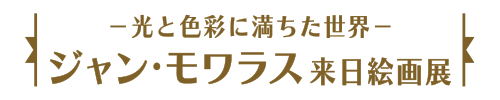 －光と色彩に満ちた世界－ジャン･モワラス来日絵画展