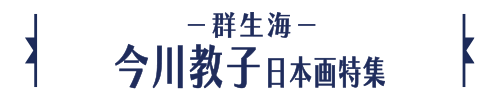 －群生海－今川教子日本画特集