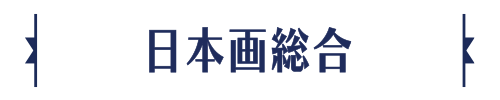 日本画総合