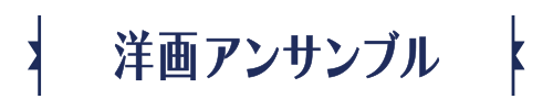 洋画アンサンブル