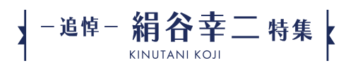 －追悼－KINUTANI KOJI絹谷幸二特集