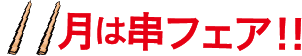 11月は串フェア!!