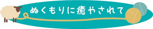 ぬくもりに癒されて