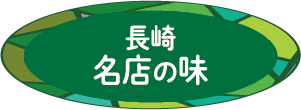 長崎 名店の味