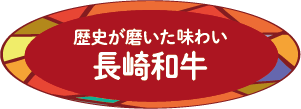 歴史が磨いた味わい 長崎和牛