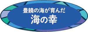 豊饒の海が育んだ 海の幸
