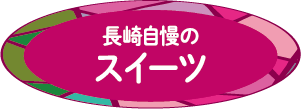 長崎自慢のスイーツ
