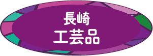 長崎工芸品