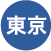 東京
