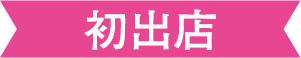 初出店