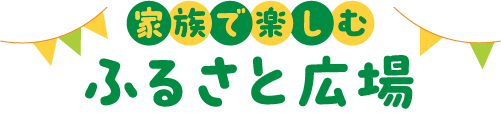 家族で楽しむ ふるさと広場