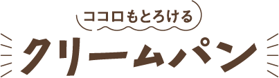 ココロもとろけるクリームパン