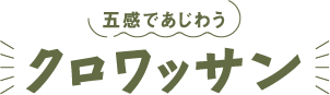 五感であじわうクロワッサン