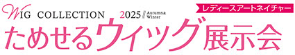 ためせるウィッグ展示会
