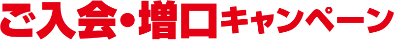 ご入会・増口キャンペーン