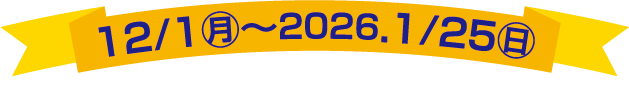 12/1月～2026.1/25日