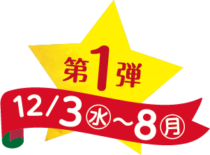 第1弾 12/3水～8月