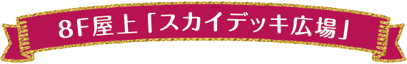 8F屋上「スカイデッキ広場」
