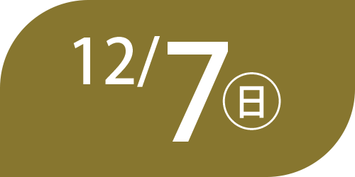 12/7(日)