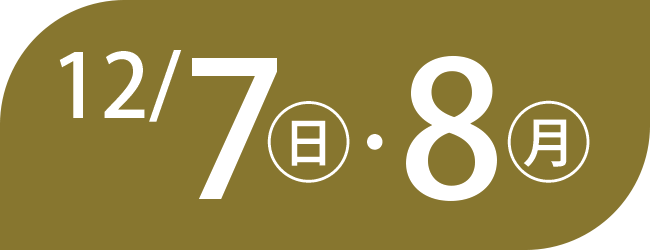 12/7(日)・8(土)