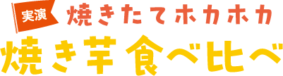 実演 焼きたてホカホカ 焼き芋食べ比べ!