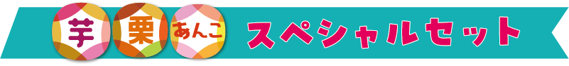 芋 栗 あんこ スペシャルセット
