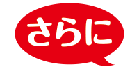 さらに