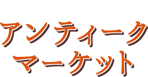 国際色豊かな逸品が一堂に。 アンティークマーケット