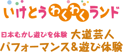 いけとう わくわく ランド 日本むかし遊びを体験 大道芸人 パフォーマンス＆遊び体験