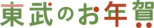 東武のお年賀