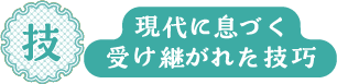 技 現代に息づく受け継がれた技巧