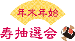 年末年始寿抽選会