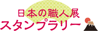 日本の職人展スタンプラリー