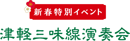 新春特別イベント 津軽三味線演奏会