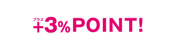東武カード・TOBU POINT アプリ 会員様 プラス＋3％POINT！
