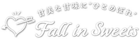 甘美な甘味に&rdquo;ひとめぼれ&rdquo; Fall in Sweets
