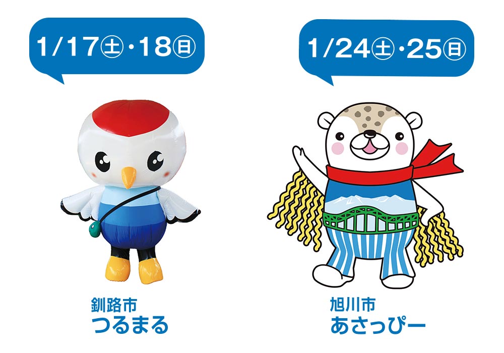 1/17(土)・18(日) 釧路市 つるまる 1/24(土)・25(日) 旭川市 あさっぴー