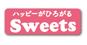 ハッピーがひろがる Sweets