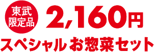 東武限定品 2,160円 スペシャルお惣菜セット