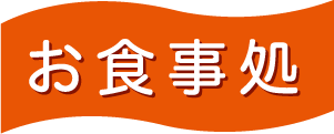 お食事処