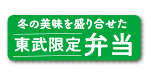 冬の美味を盛り合せた 東武限定弁当