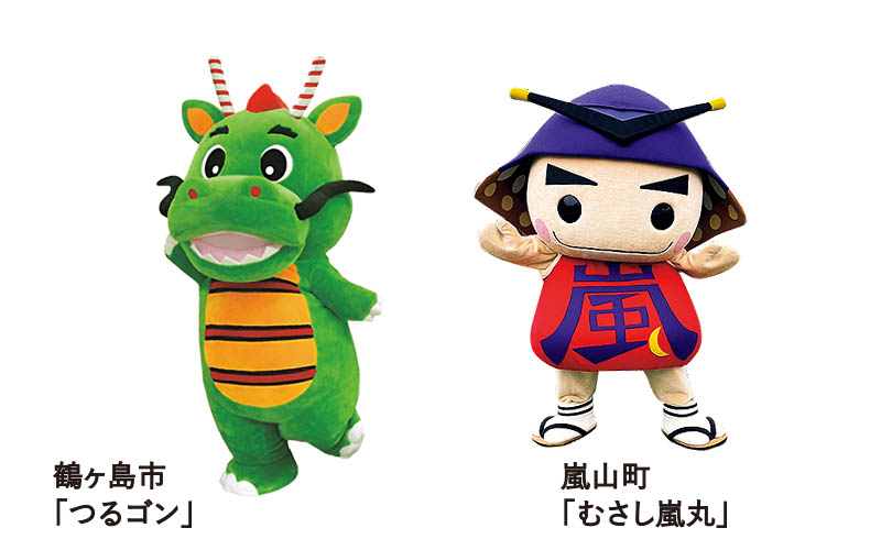 鶴ヶ島市「つるゴン」 嵐山町「むさし嵐丸」