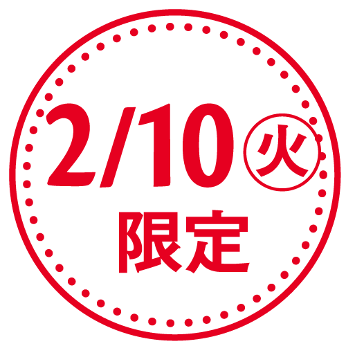 2/10(火)限定
