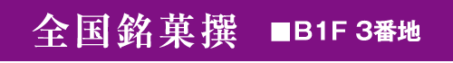 全国銘菓撰 B1F 3番地