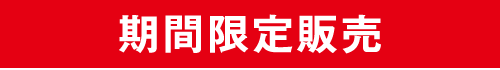 期間限定販売