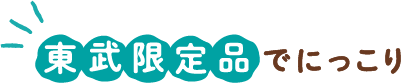 東武限定品でにっこり