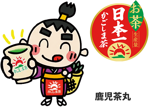 お茶 生産量 日本一 かごしま茶 鹿児茶丸