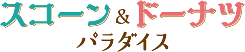 スコーン＆ドーナツ パラダイス